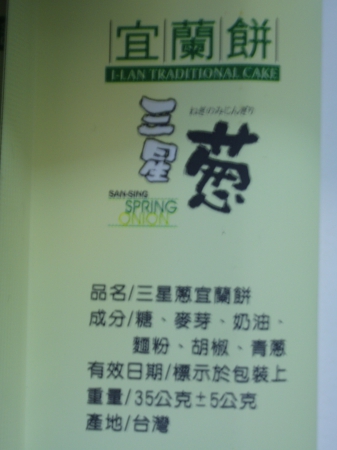慕鈺華食品-常溫系列：［三星蔥宜蘭餅］期待改良後風味更佳