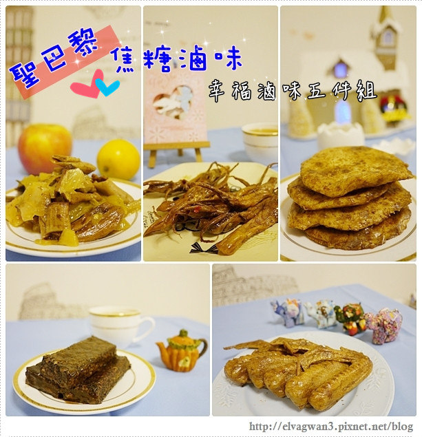 Yahoo奇摩-超級商城美食獵人團-甜點零嘴-周老爸時尚餅舖-地瓜球-芋泥球-聖巴黎焦糖滷味-幸福滷味五件組-20