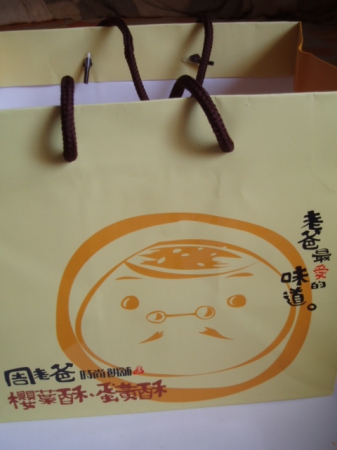 周老爸時尚餅舖：周老爸蛋黃酥～媽咪說:真有料ㄜ