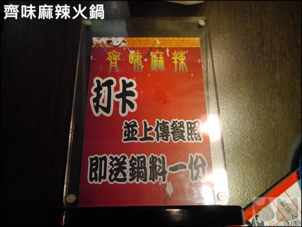 齊味麻辣鴛鴦火鍋(三重店):【橘子雞排】三重徐匯中學站-齊味麻辣鴛鴦火鍋(三重店)*獨門秘方鍋物