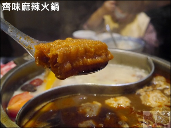 齊味麻辣鴛鴦火鍋(三重店):【橘子雞排】三重徐匯中學站-齊味麻辣鴛鴦火鍋(三重店)*獨門秘方鍋物