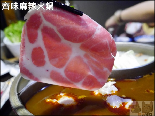 齊味麻辣鴛鴦火鍋(三重店):【橘子雞排】三重徐匯中學站-齊味麻辣鴛鴦火鍋(三重店)*獨門秘方鍋物