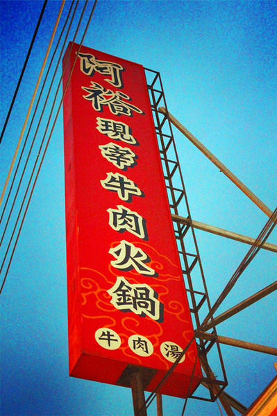 阿裕現宰牛肉涮涮鍋：[台南]觀光客退散!!!!在地狼吃的台南味 阿裕現宰牛肉涮涮鍋