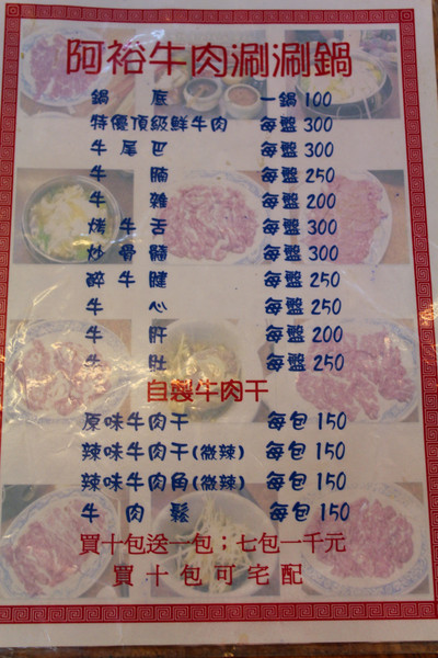 阿裕現宰牛肉涮涮鍋：[台南]觀光客退散!!!!在地狼吃的台南味 阿裕現宰牛肉涮涮鍋