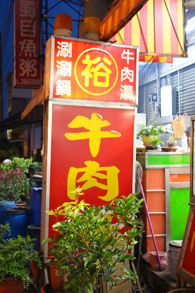 阿裕現宰牛肉涮涮鍋：[台南]觀光客退散!!!!在地狼吃的台南味 阿裕現宰牛肉涮涮鍋