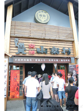 窯烤山寨村：【食遊記】oO。宜蘭　宜蘭市　窯烤山寨村　山寨村　妖怪村、南投妖怪村、許願池、麵包　美食、旅遊、住宿、民宿、一日遊行程　很有日本風味且可愛好吃又好玩的山寨村，大家來過了嘛？！。o○。