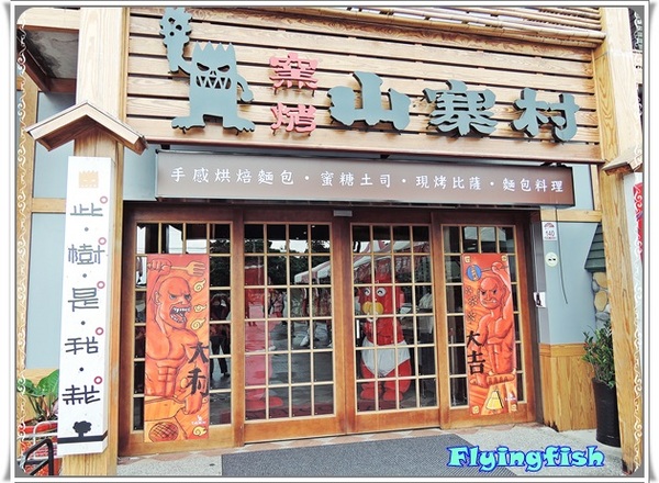 窯烤山寨村:✜ 宜蘭員山「窯烤山寨村+亞典蛋糕密碼館+橘之鄉蜜餞形象館」三個景點,一次滿足◕ω◕!!