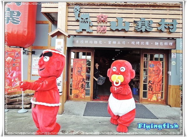 窯烤山寨村:✜ 宜蘭員山「窯烤山寨村+亞典蛋糕密碼館+橘之鄉蜜餞形象館」三個景點,一次滿足◕ω◕!!