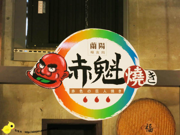 【宜蘭】觀光景點-窯烤山寨村-妖怪來啦~~