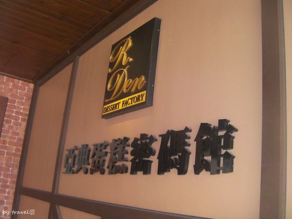 山寨村X雅典蛋糕密碼店