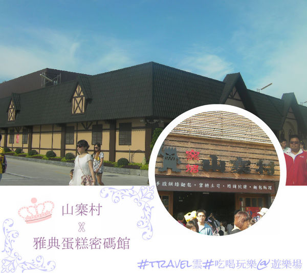 山寨村X雅典蛋糕密碼店
