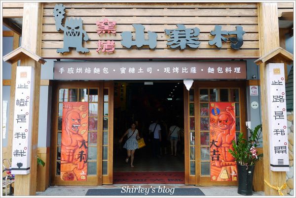 宜蘭山寨村：宜蘭‧窯烤山寨村