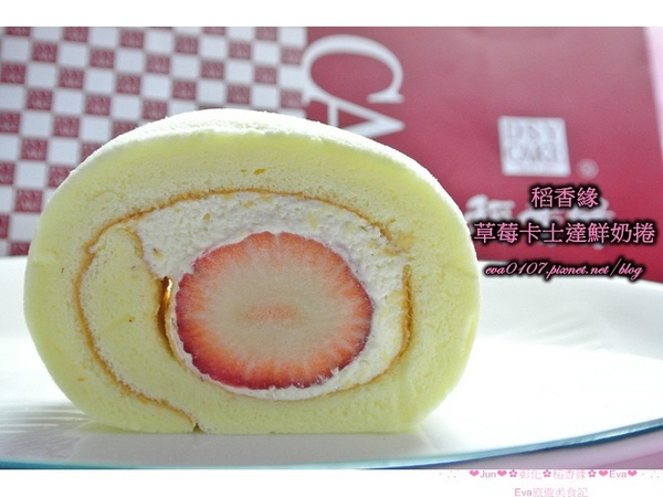 稻香緣手工蛋糕:【食記】oO。彰化 稻香緣手工蛋糕 DSY CAKE 草莓卡士達鮮奶捲 招牌黃金蛋糕 好吃的招牌蛋糕,我們家秒殺!還有顆顆飽滿的草莓捲,更是不能錯過!。o○。