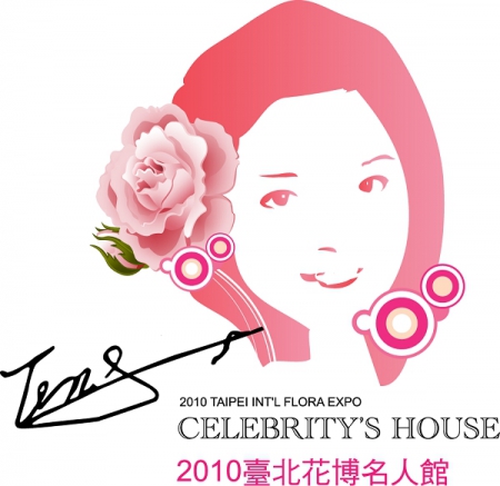 2010台北國際花卉博覽會(圓山園區)：2010[與君同遊]在花博【名人館】