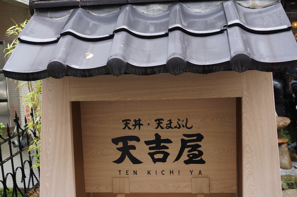 天吉屋：(胖樺食記)台北東區”天吉屋日式天丼專賣店”。大份量美味的炸物天堂。