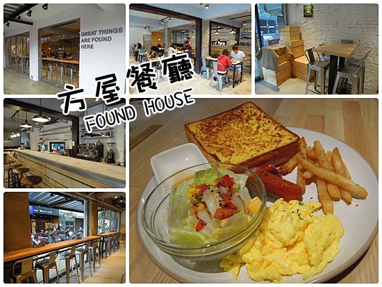 FOUND HOUSE 方屋餐廳01