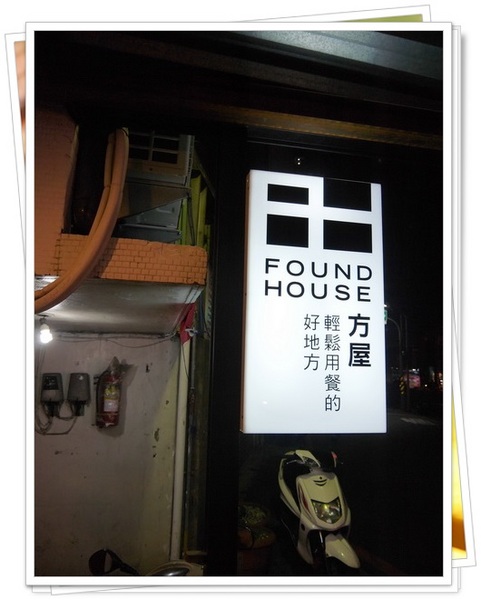 方屋(Found House)：【板橋】FOUND HOUSE 方屋餐廳－餐點飲料都在水準之上，值得再訪的好店 (免費WIFI、有插座、可久坐)