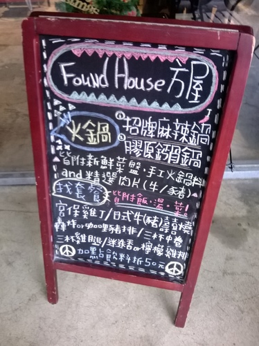 方屋(Found House):廢棄工廠翻新!熱食CP>輕食的餐廳~方屋