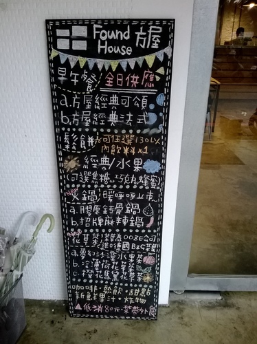 方屋(Found House):廢棄工廠翻新!熱食CP>輕食的餐廳~方屋