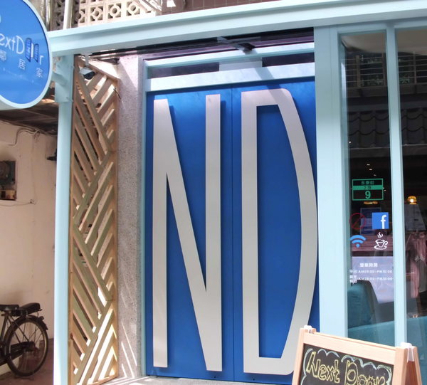 鄰居家 NEXT DOOR：【台北．永康街】鄰居家NEXT DOOR-「香味撲鼻義大利麵上桌」