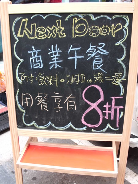 鄰居家 NEXT DOOR：【台北．永康街】鄰居家NEXT DOOR-「香味撲鼻義大利麵上桌」