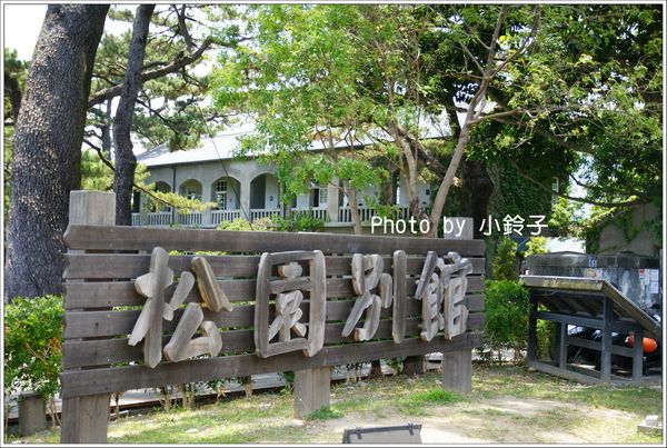 松園別館(Pine Garden)：花蓮「松園別館」親松樂活~