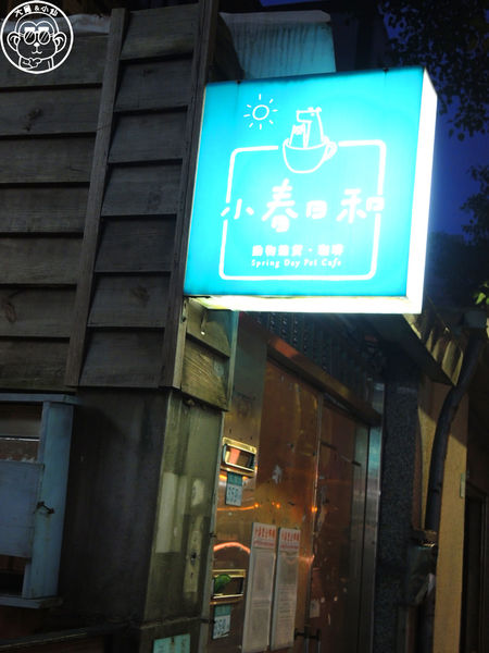 小春日和 動物雜貨:呷飽祙【台北松山・小春日和】結合寵物美容的複合式咖啡廳