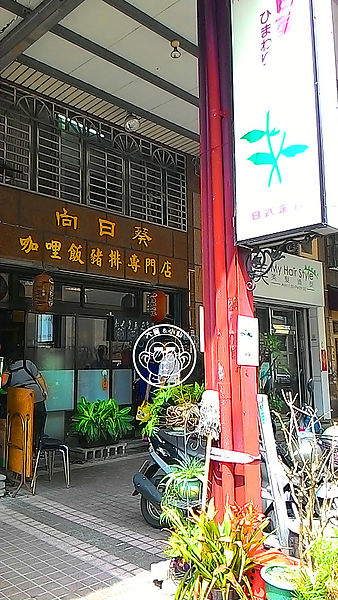 向日葵 咖哩飯豬排專賣店:呷飽祙【台中西區・向日葵日式定食】正統日式咖哩底家啦