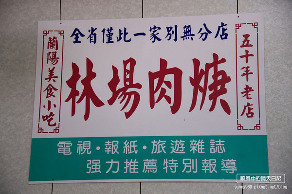 林場肉羹：【宜蘭|林場肉羹】開店就客滿　宜蘭在地傳統庶民小吃
