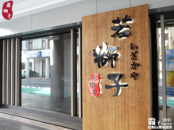 若獅子 和食 酒处:「若獅子」居酒屋,精緻套餐龍蝦、菲力海陸雙享受 ~