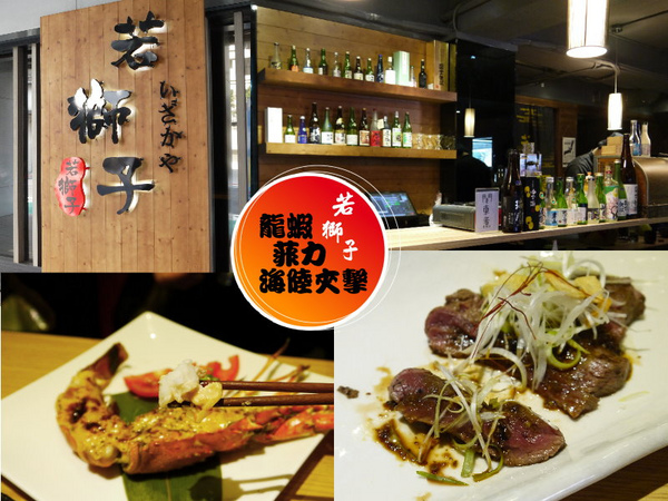 若獅子 和食 酒处:「若獅子」居酒屋,精緻套餐龍蝦、菲力海陸雙享受 ~