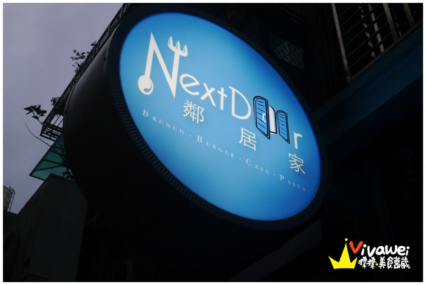 鄰居家 NEXT DOOR：台北大安區｜永康街內的美式料理餐廳『鄰居家 NEXT DOOR』 東門站 象山線 商業午餐 早午餐 漢堡 義大利麵 素食 慶生 Taipei Food Eat