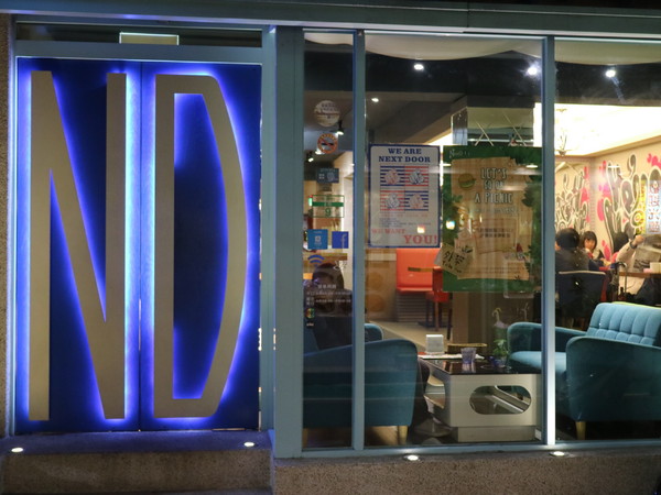 鄰居家 NEXT DOOR:【台北美食】超好吃美式鄰居家NEXTDOOR永康店@捷運東門站