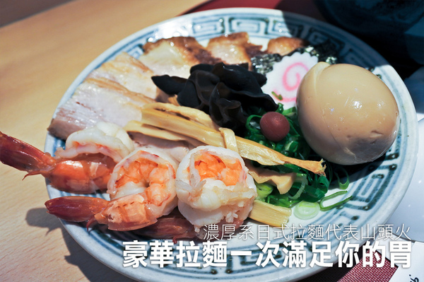 山頭火拉麵(太平洋SOGO百貨天母店):【天母|山頭火】保持日式濃厚風味 價格偏高的豪華拉麵