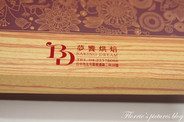 夢饗烘焙：台中美食~BAKING DREAM夢饗烘焙坊--2014中秋禮盒(金賞品饌)~細膩的蛋黃酥，讓我不禁一口接一口