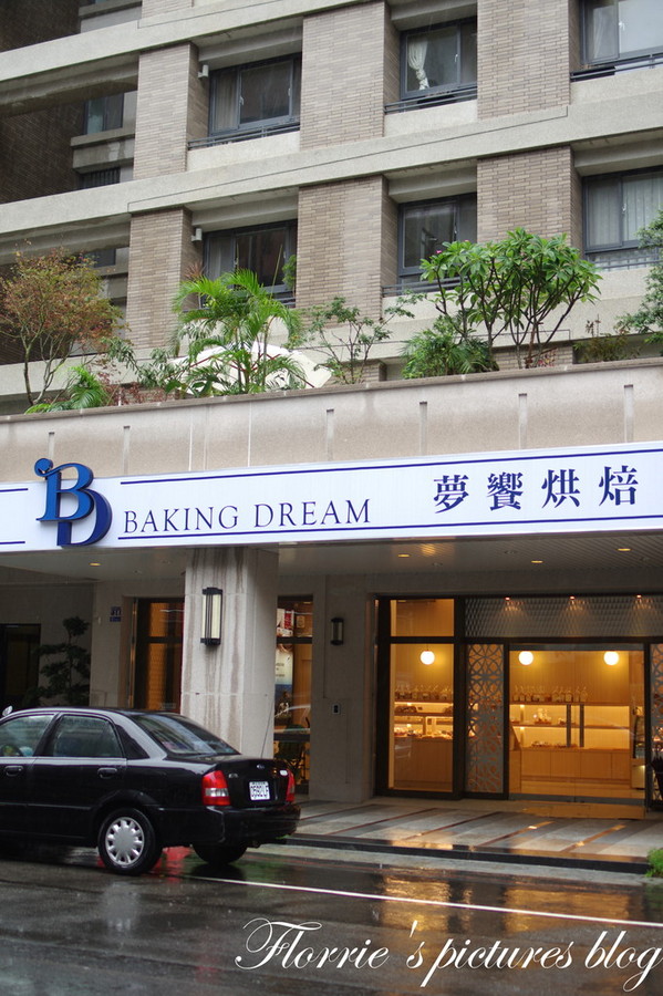 夢饗烘焙：台中美食~BAKING DREAM夢饗烘焙坊--2014中秋禮盒(金賞品饌)~細膩的蛋黃酥，讓我不禁一口接一口