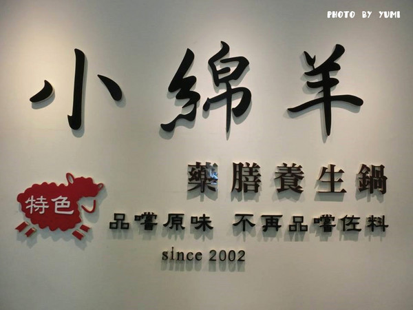 小綿羊藥膳養生鍋(海安店): 【口碑券§第64彈】品嘗原味!不再品嘗佐料~高cp值養身鍋!@小綿羊藥膳養生鍋(台南海安店)