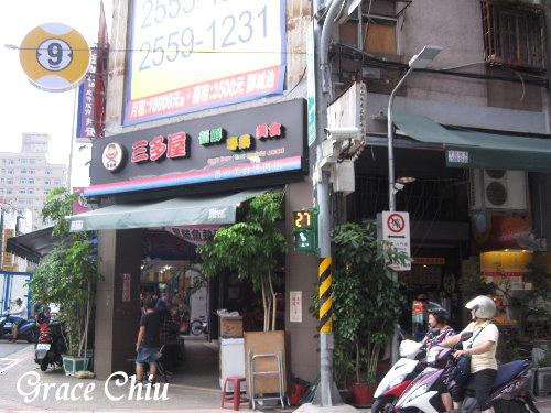 三多屋二門市爸爸嘴