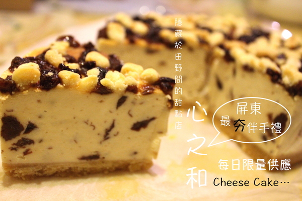 心之和烘焙屋：[屏東/宅配/]傳說中蕭家淇被偷吃的蛋糕 隱藏於屏東田野間的甜點店 心之和烘焙屋