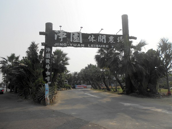 淨園休閒農場：走！來去給動物看~