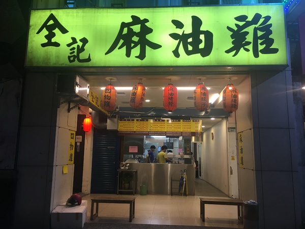 全記麻油雞：[捷運南京復興站食記] 全記麻油雞*中式料理*物超所值又安心的小吃聖品