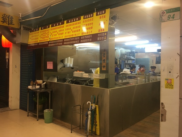 全記麻油雞：[捷運南京復興站食記] 全記麻油雞*中式料理*物超所值又安心的小吃聖品