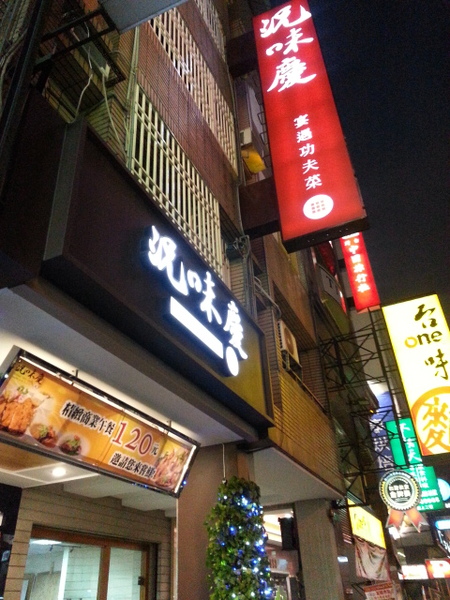 況味慶：淺嚐台式創意功夫菜 大為驚艷的