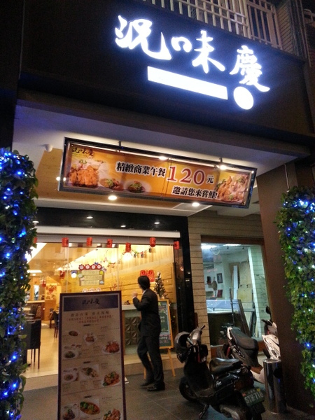 況味慶：淺嚐台式創意功夫菜 大為驚艷的