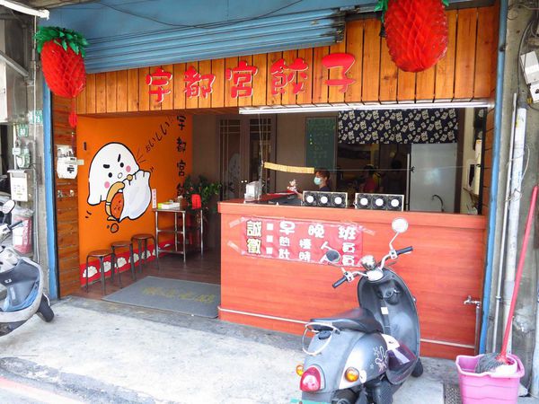 【桃園美食】宇都宮餃子-九層塔美味雪花餃