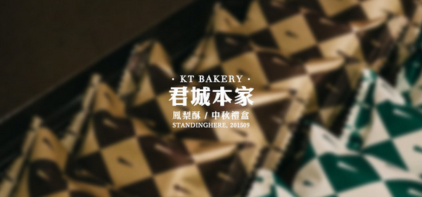 君城本家(重慶門市)：君城本家 翠玉檸茶鳳梨酥、經典中秋月餅禮盒推薦