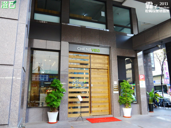 澄石蔬食咖啡廚坊(東興店)：澄石咖啡蔬食廚坊，蔬食新主義。