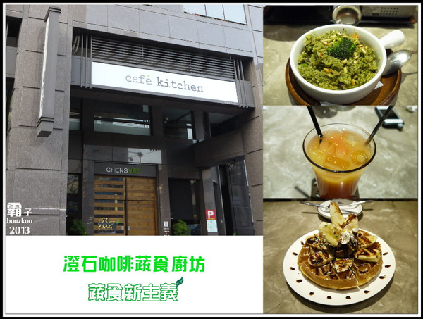 澄石蔬食咖啡廚坊(東興店)：澄石咖啡蔬食廚坊，蔬食新主義。