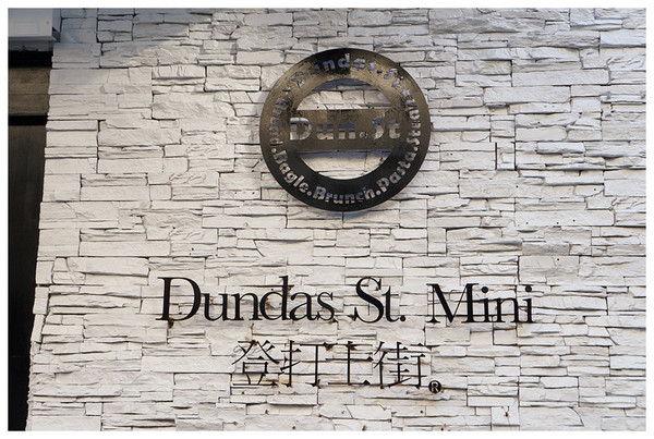 Dundas St.登打士街麵包美式主題餐廳：台北善導寺站♬學區名店開分店！市區品嘗手工麵包吃到飽Ｘ咖啡香，限定版異國料理菜單供應！ Dundas St. Mini 登打士街／台北店