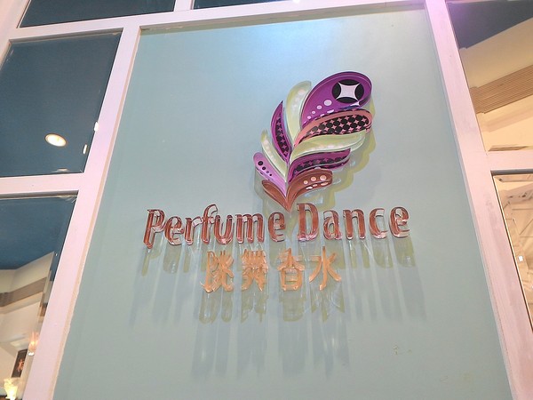 Perfume Dance 跳舞香水(夢時代店)：跳舞香水